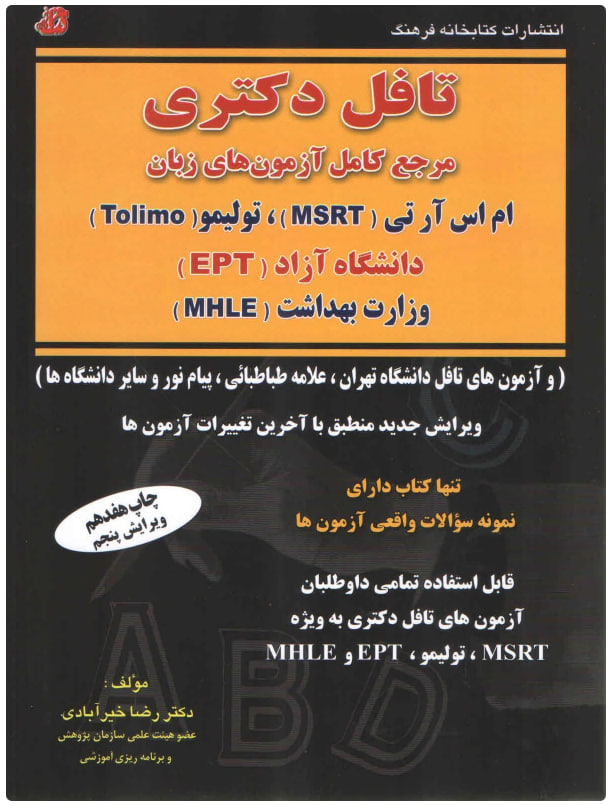 کتاب تافل دکتری مرجع کامل آزمون های زبان ام اس آر تی MSRT تولیمو Tolimo دانشگاه آزاد EPT وزارت بهداشت MHLE