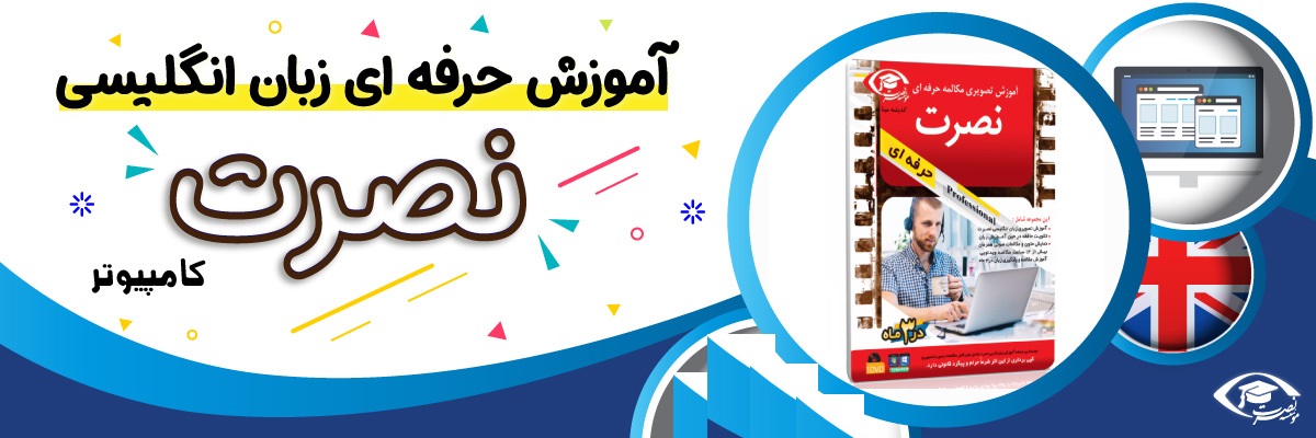 خرید نرم افزار آموزش زبان | فروشگاه اینترنتی نرم افزار زبان | نرم افزار آموزش تصویری انگلیسی نصرت در 3 ماه نسخه حرفه ای برای کامپیوتر