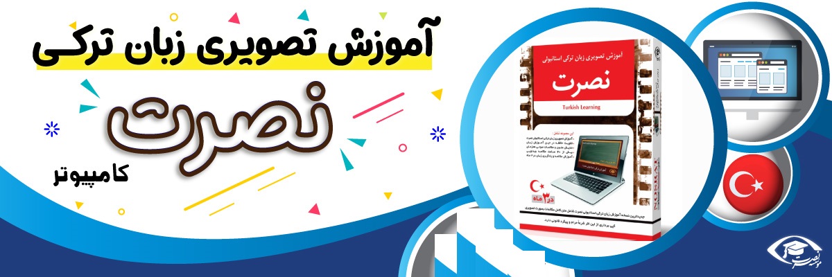 خرید نرم افزار آموزش زبان | فروشگاه اینترنتی نرم افزار زبان | نرم افزار آموزش تصویری زبان ترکی استانبولی نصرت در 3 ماه برای کامپیوتر