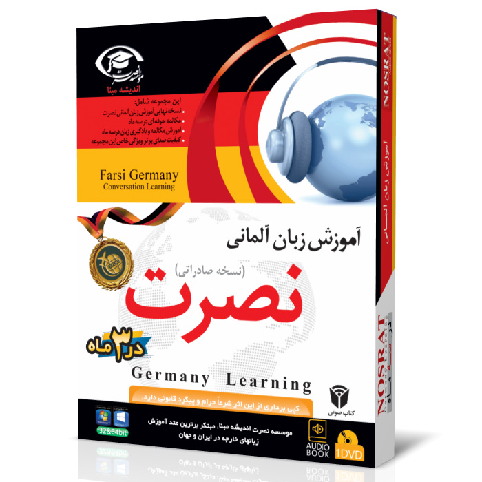 خرید نرم افزار آموزش زبان | فروشگاه اینترنتی نرم افزار زبان | خودآموز زبان آلمانی نصرت | آموزش زبان آلمانی نصرت در 3 ماه