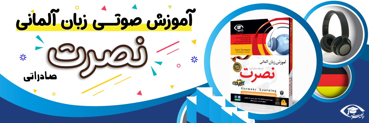 خرید نرم افزار آموزش زبان | فروشگاه اینترنتی نرم افزار زبان | خودآموز زبان آلمانی نصرت | آموزش زبان آلمانی نصرت در 3 ماه