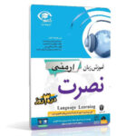 خرید نرم افزار آموزش زبان | فروشگاه اینترنتی نرم افزار زبان | خودآموز زبان ارمنی نصرت | آموزش زبان ارمنی نصرت در 3 ماه