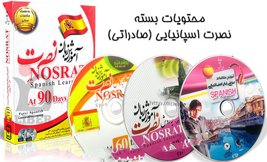خرید نرم افزار آموزش زبان | فروشگاه اینترنتی نرم افزار زبان | خودآموز زبان اسپانیایی نصرت | آموزش زبان اسپانیایی نصرت در 3 ماه