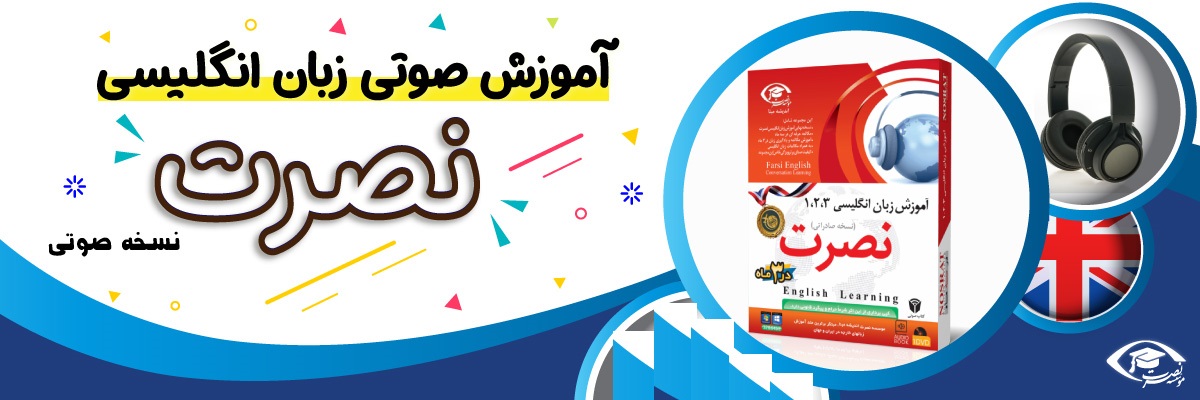 خرید نرم افزار آموزش زبان | فروشگاه اینترنتی نرم افزار زبان | خودآموز زبان انگلیسی نصرت | آموزش زبان انگلیسی نصرت در 3 ماه