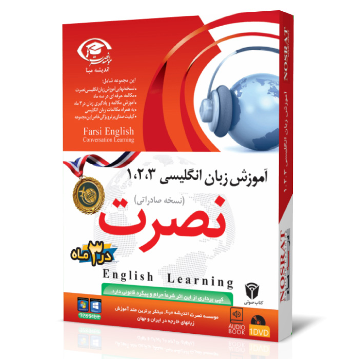 خرید نرم افزار آموزش زبان | فروشگاه اینترنتی نرم افزار زبان | خودآموز زبان انگلیسی نصرت | آموزش زبان انگلیسی نصرت در 3 ماه