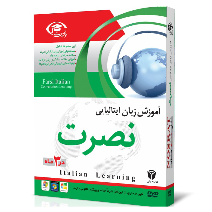 خرید نرم افزار آموزش زبان | فروشگاه اینترنتی نرم افزار زبان | خودآموز زبان ایتالیایی نصرت | آموزش زبان ایتالیایی نصرت در 3 ماه