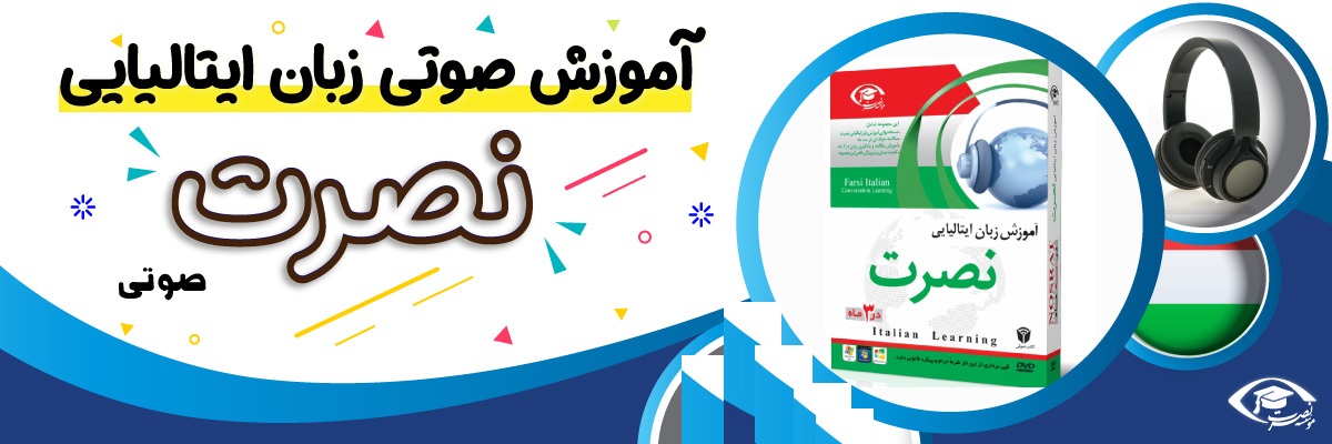 خرید نرم افزار آموزش زبان | فروشگاه اینترنتی نرم افزار زبان | خودآموز زبان ایتالیایی نصرت | آموزش زبان ایتالیایی نصرت در 3 ماه