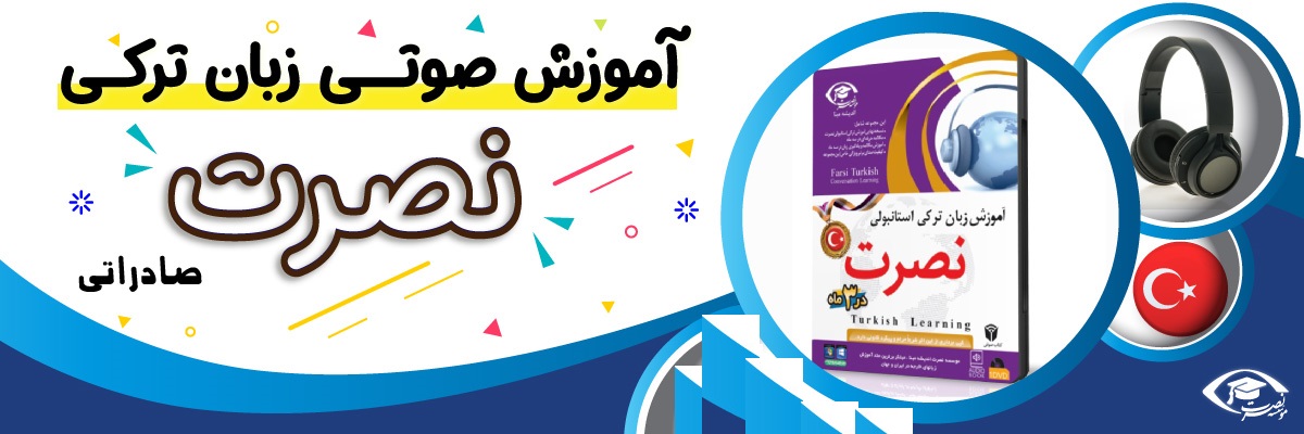 خرید نرم افزار آموزش زبان | فروشگاه اینترنتی نرم افزار زبان | خودآموز زبان ترکی استانبولی نصرت | آموزش زبان ترکی استانبولی نصرت در 3 ماه