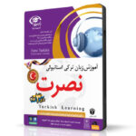 خرید نرم افزار آموزش زبان | فروشگاه اینترنتی نرم افزار زبان | خودآموز زبان ترکی استانبولی نصرت | آموزش زبان ترکی استانبولی نصرت در 3 ماه