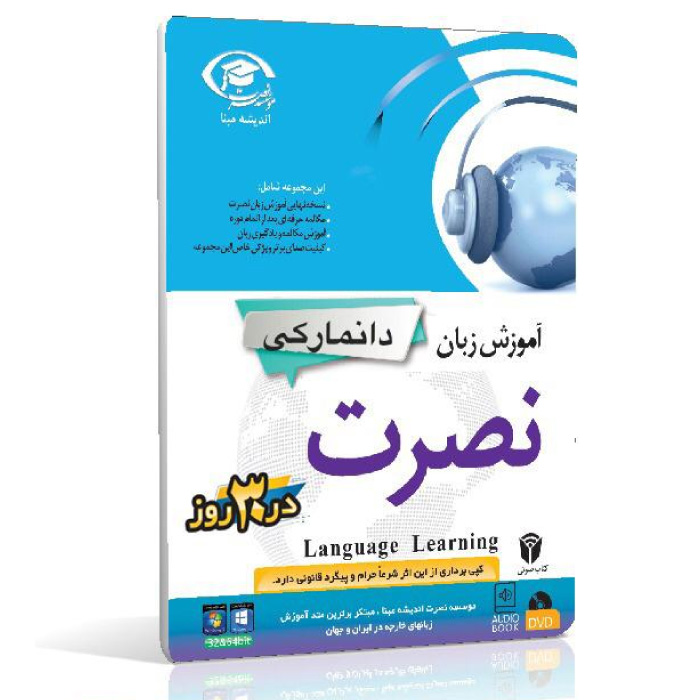 خرید نرم افزار آموزش زبان | فروشگاه اینترنتی نرم افزار زبان | خودآموز زبان دانمارکی نصرت | آموزش زبان دانمارکی نصرت در 3 ماه