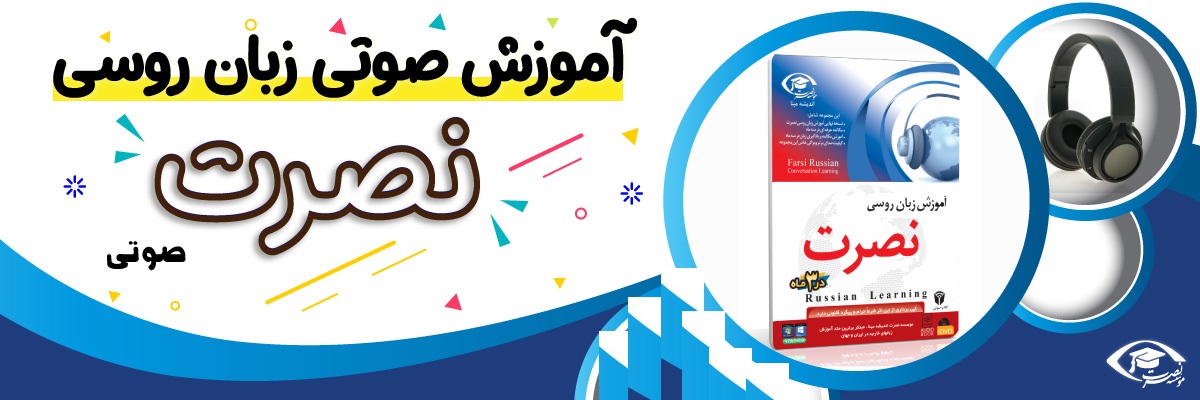 خرید نرم افزار آموزش زبان | فروشگاه اینترنتی نرم افزار زبان | خودآموز زبان روسی نصرت | آموزش زبان روسی نصرت در 3 ماه
