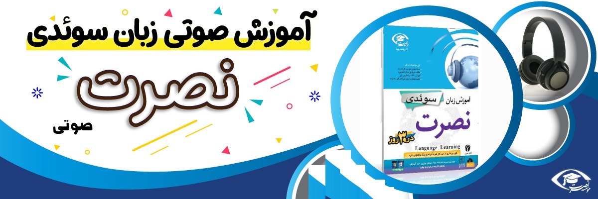 خرید نرم افزار آموزش زبان | فروشگاه اینترنتی نرم افزار زبان | خودآموز زبان سوئدی نصرت | آموزش زبان سوئدی نصرت در 3 ماه