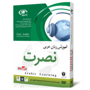 خرید نرم افزار آموزش زبان | فروشگاه اینترنتی نرم افزار زبان | خودآموز زبان عربی نصرت | آموزش زبان عربی نصرت در 3 ماه