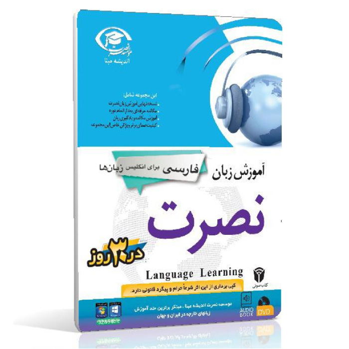 خرید نرم افزار آموزش زبان | فروشگاه اینترنتی نرم افزار زبان | خودآموز زبان فارسی برای انگلیسی نصرت | آموزش زبان فارسی برای انگلیسی نصرت در 3 ماه