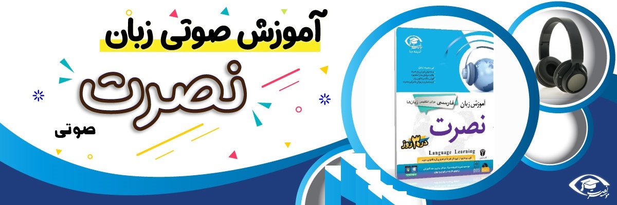 خرید نرم افزار آموزش زبان | فروشگاه اینترنتی نرم افزار زبان | خودآموز زبان فارسی برای انگلیسی نصرت | آموزش زبان فارسی برای انگلیسی نصرت در 3 ماه
