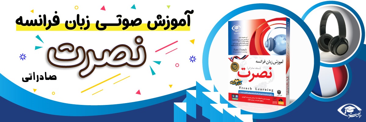 خرید نرم افزار آموزش زبان | فروشگاه اینترنتی نرم افزار زبان | خودآموز زبان فرانسه نصرت | آموزش زبان فرانسه نصرت در 3 ماه