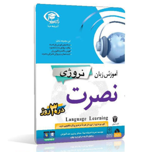 خرید نرم افزار آموزش زبان | فروشگاه اینترنتی نرم افزار زبان | خودآموز زبان نروژی نصرت | آموزش زبان نروژی نصرت در 3 ماه