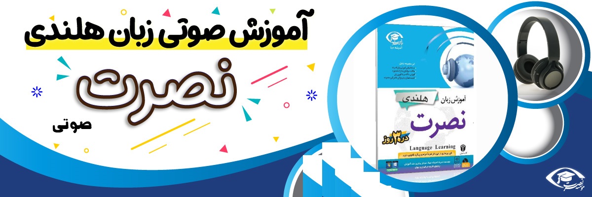 خرید نرم افزار آموزش زبان | فروشگاه اینترنتی نرم افزار زبان | خودآموز زبان هلندی نصرت | آموزش زبان هلندی نصرت در 3 ماه