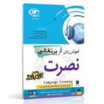 خرید نرم افزار آموزش زبان | فروشگاه اینترنتی نرم افزار زبان | خودآموز زبان پرتغالی نصرت | آموزش زبان پرتغالی نصرت در 3 ماه