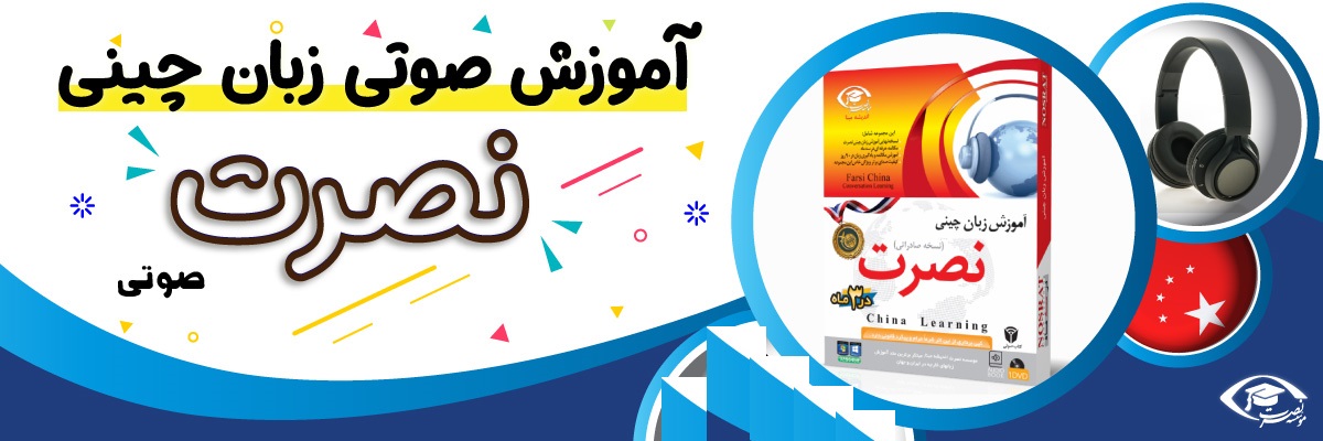 خرید نرم افزار آموزش زبان | فروشگاه اینترنتی نرم افزار زبان | خودآموز زبان چینی نصرت | آموزش زبان چینی نصرت در 3 ماه