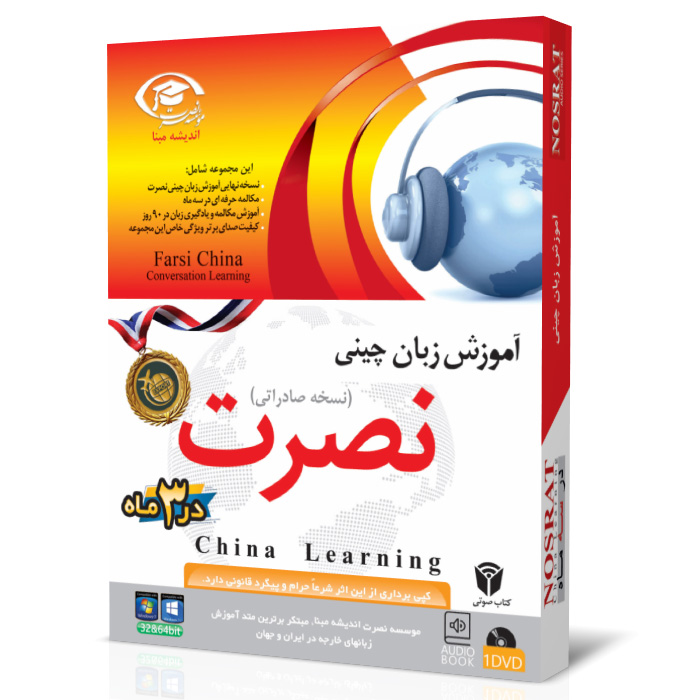 خرید نرم افزار آموزش زبان | فروشگاه اینترنتی نرم افزار زبان | خودآموز زبان چینی نصرت | آموزش زبان چینی نصرت در 3 ماه
