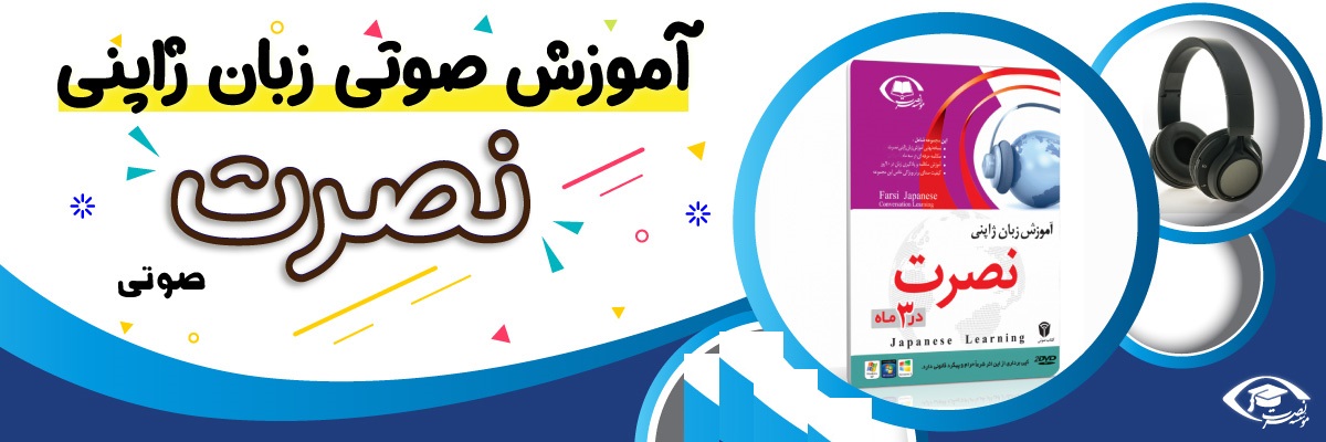 خرید نرم افزار آموزش زبان | فروشگاه اینترنتی نرم افزار زبان | خودآموز زبان ژاپنی نصرت | آموزش زبان ژاپنی نصرت در 3 ماه
