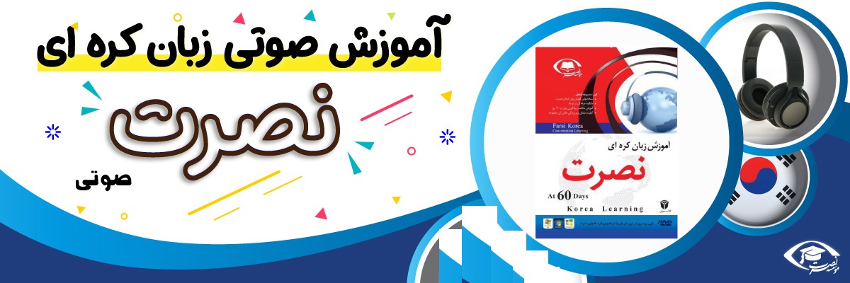 خرید نرم افزار آموزش زبان | فروشگاه اینترنتی نرم افزار زبان | خودآموز زبان کره ای نصرت | آموزش زبان کره ای نصرت در 3 ماه