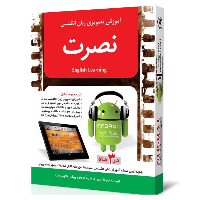 خرید نرم افزار آموزش زبان | فروشگاه اینترنتی نرم افزار زبان | نرم افزار آموزش تصویری زبان انگلیسی نصرت برای اندروید در 3 ماه