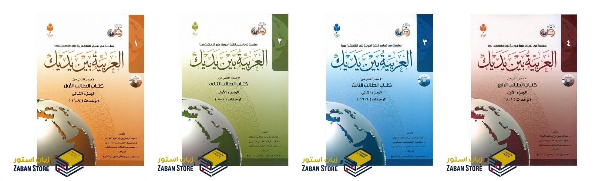 خرید کتاب زبان عربی | فروشگاه اینترنتی کتاب زبان عربی | العربیه بین یدیک | مجموعه کتاب های آموزش زبان عربی العربیه بین یدیک