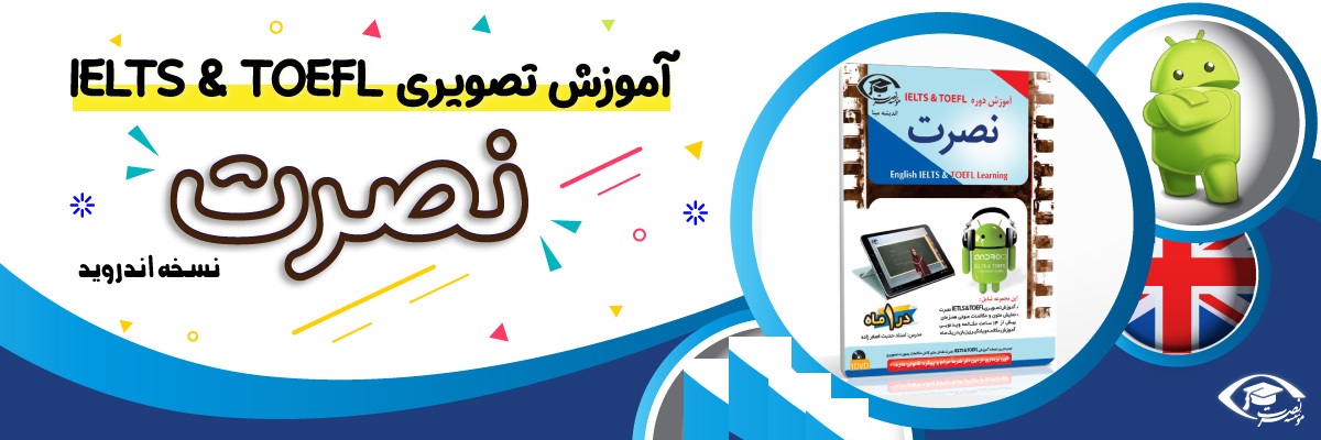 خرید نرم افزار آموزش زبان | فروشگاه اینترنتی نرم افزار زبان | نرم افزار آموزش تصویری آیلتس و تافل نصرت برای اندروید مدرس خانم اصغر زاده