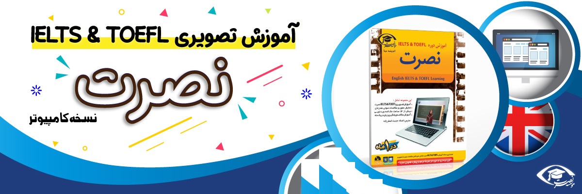 خرید نرم افزار آموزش زبان | فروشگاه اینترنتی نرم افزار زبان | نرم افزار آموزش تصویری آیلتس و تافل نصرت برای کامپیوتر مدرس خانم اصغر زاده