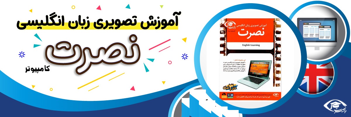 خرید نرم افزار آموزش زبان | فروشگاه اینترنتی نرم افزار زبان | نرم افزار آموزش تصویری انگلیسی نصرت برای کامپیوتر در 3 ماه