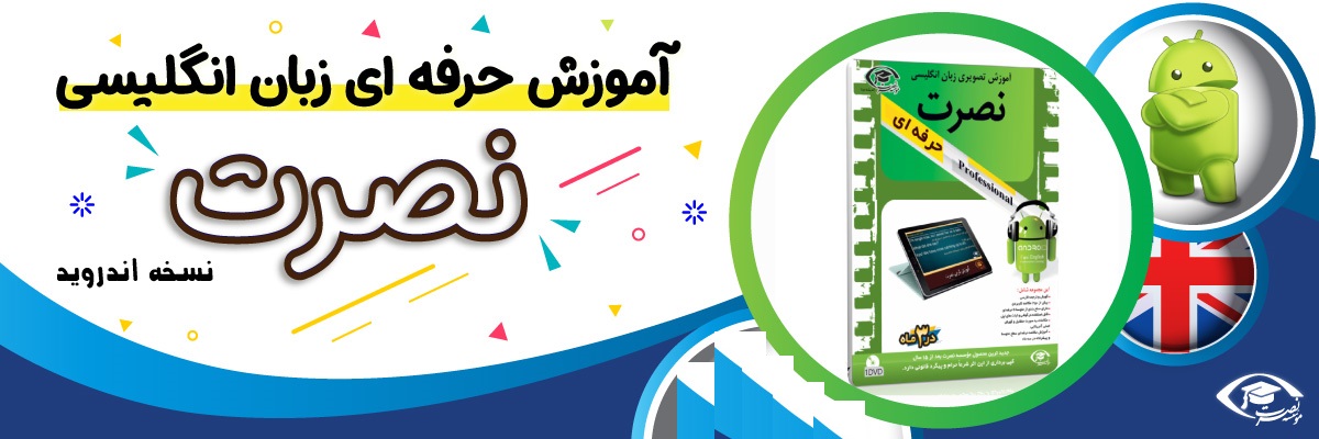 خرید نرم افزار آموزش زبان | فروشگاه اینترنتی نرم افزار زبان | نرم افزار آموزش تصویری انگلیسی نصرت حرفه ای برای اندروید در 3 ماه