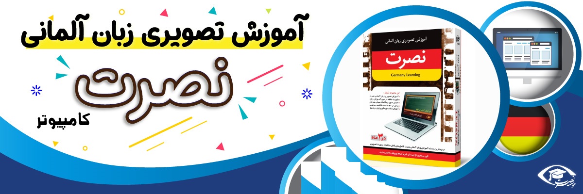 خرید نرم افزار آموزش زبان | فروشگاه اینترنتی نرم افزار زبان | نرم افزار آموزش تصویری زبان آلمانی نصرت در 3 ماه برای کامپیوتر
