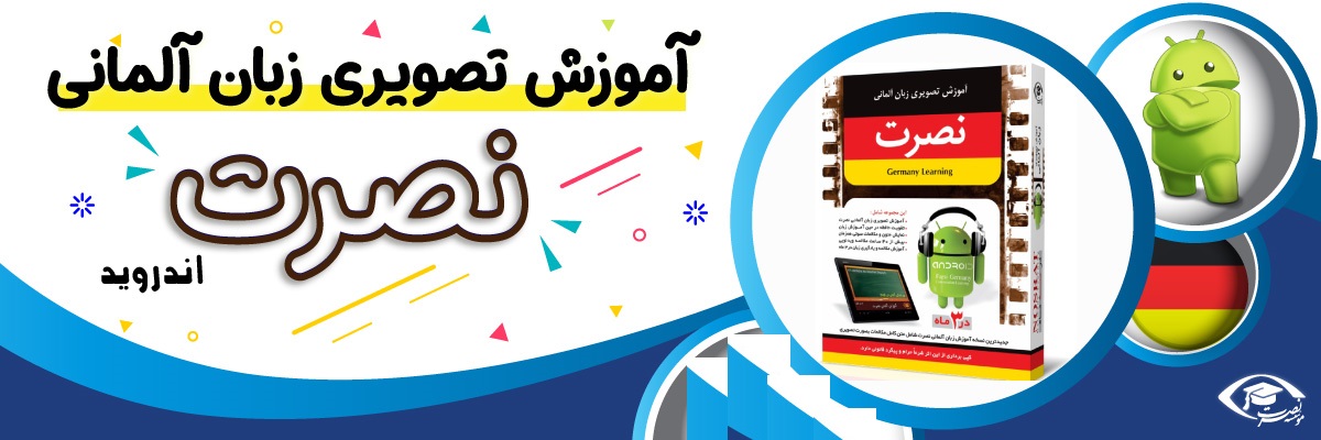 خرید نرم افزار آموزش زبان | فروشگاه اینترنتی نرم افزار زبان | نرم افزار آموزش تصویری زبان آلمانی نصرت در 3 ماه نسخه اندروید