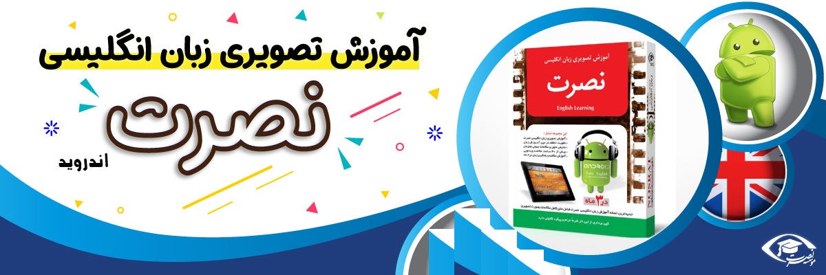خرید نرم افزار آموزش زبان | فروشگاه اینترنتی نرم افزار زبان | نرم افزار آموزش تصویری زبان انگلیسی نصرت برای اندروید در 3 ماه