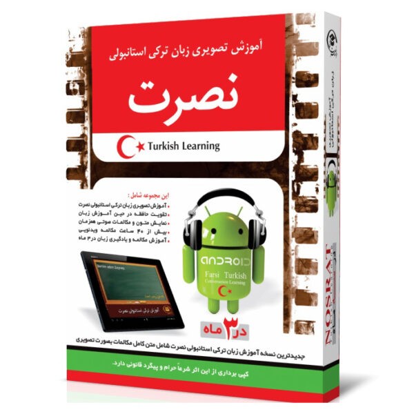 خرید نرم افزار آموزش زبان | فروشگاه اینترنتی نرم افزار زبان | نرم افزار آموزش تصویری زبان ترکی استانبولی نصرت در 3 ماه برای اندروید