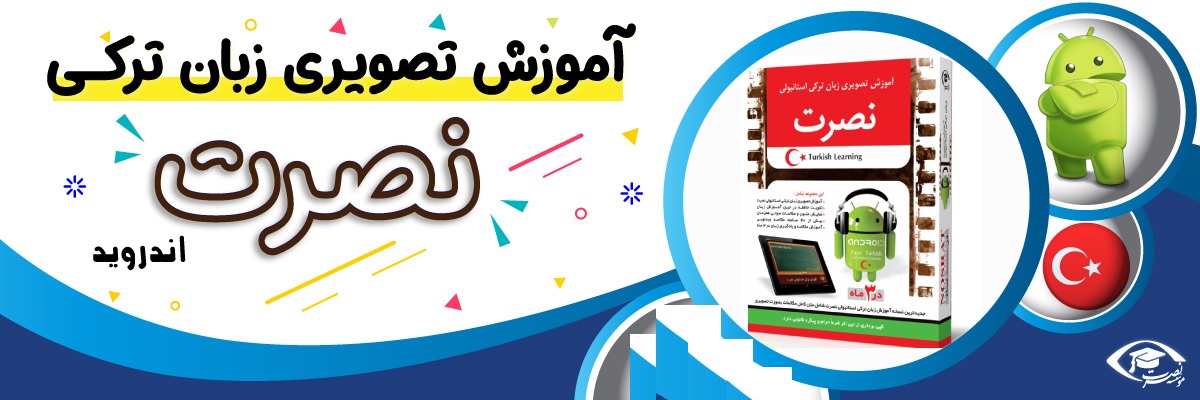 خرید نرم افزار آموزش زبان | فروشگاه اینترنتی نرم افزار زبان | نرم افزار آموزش تصویری زبان ترکی استانبولی نصرت در 3 ماه برای اندروید