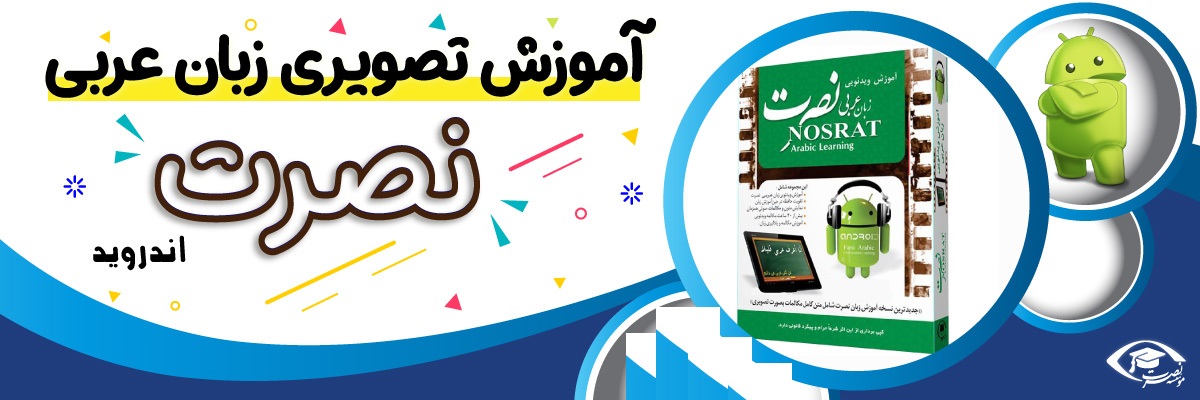 خرید نرم افزار آموزش زبان | فروشگاه اینترنتی نرم افزار زبان | نرم افزار آموزش تصویری زبان عربی نصرت در 3 ماه برای اندروید