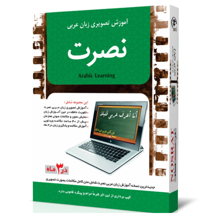 خرید نرم افزار آموزش زبان | فروشگاه اینترنتی نرم افزار زبان | نرم افزار آموزش تصویری زبان عربی نصرت در 3 ماه برای کامپیوتر