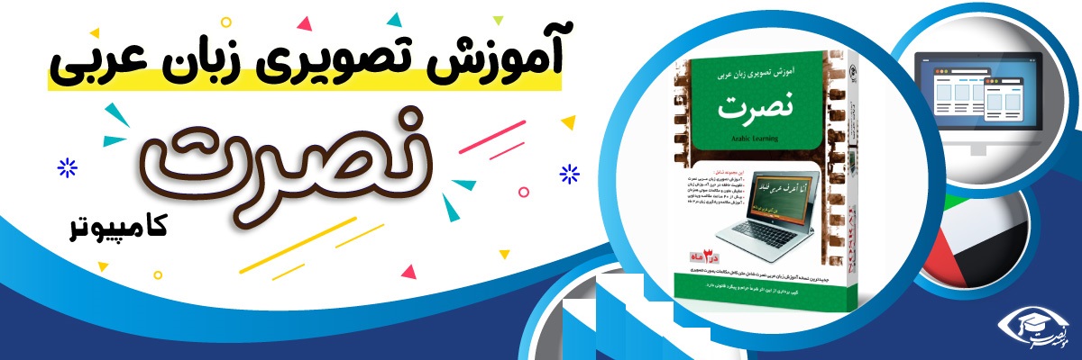 خرید نرم افزار آموزش زبان | فروشگاه اینترنتی نرم افزار زبان | نرم افزار آموزش تصویری زبان عربی نصرت در 3 ماه برای کامپیوتر