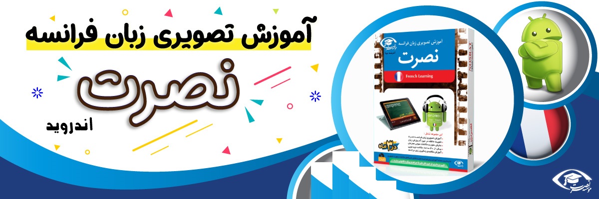خرید نرم افزار آموزش زبان | فروشگاه اینترنتی نرم افزار زبان | نرم افزار آموزش تصویری زبان فرانسه نصرت در 3 ماه برای اندروید