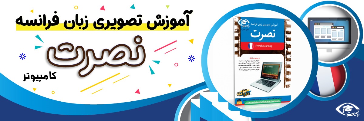 خرید نرم افزار آموزش زبان | فروشگاه اینترنتی نرم افزار زبان | نرم افزار آموزش تصویری زبان فرانسه نصرت در 3 ماه برای کامپیوتر