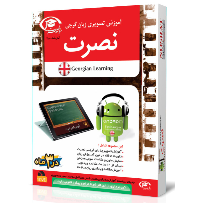 خرید نرم افزار آموزش زبان | فروشگاه اینترنتی نرم افزار زبان | نرم افزار آموزش تصویری زبان گرجی نصرت در ۳ماه برای اندروید