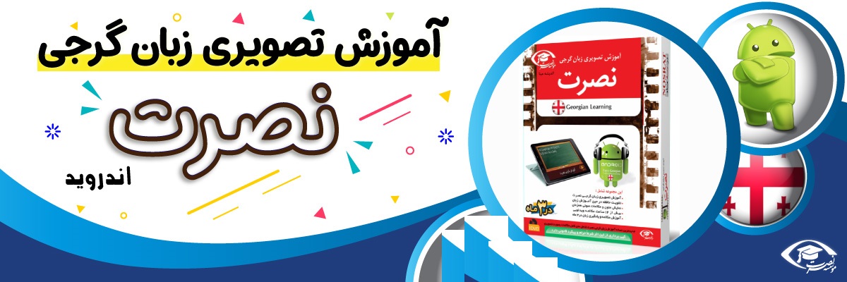 خرید نرم افزار آموزش زبان | فروشگاه اینترنتی نرم افزار زبان | نرم افزار آموزش تصویری زبان گرجی نصرت در ۳ماه برای اندروید