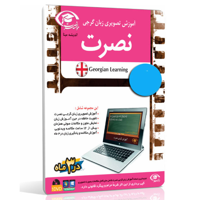 خرید نرم افزار آموزش زبان | فروشگاه اینترنتی نرم افزار زبان | نرم افزار آموزش تصویری زبان گرجی نصرت در ۳ماه برای کامپیوتر