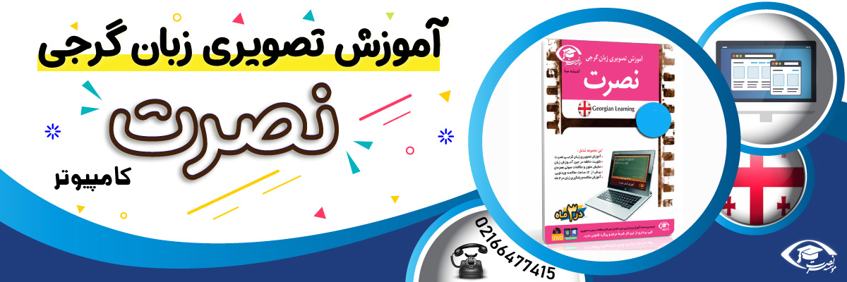 خرید نرم افزار آموزش زبان | فروشگاه اینترنتی نرم افزار زبان | نرم افزار آموزش تصویری زبان گرجی نصرت در ۳ماه برای کامپیوتر
