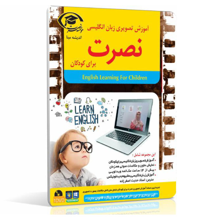 خرید نرم افزار آموزش زبان | فروشگاه اینترنتی نرم افزار زبان | نرم افزار آموزش تصویری کامپیوتر زبان انگلیسی نصرت برای کودکان با تدریس خانم اصغر زاده