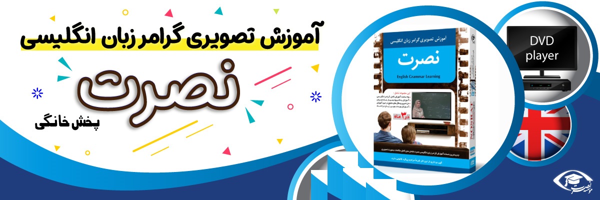 خرید نرم افزار آموزش زبان | فروشگاه اینترنتی نرم افزار زبان | نرم افزار آموزش تصویری گرامر انگلیسی نصرت در 3 ماه برای اندروید با تدریس خانم اصغرزاده