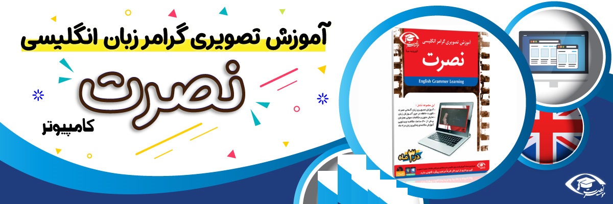 خرید نرم افزار آموزش زبان | فروشگاه اینترنتی نرم افزار زبان | نرم افزار آموزش تصویری گرامر انگلیسی نصرت برای کامپیوتر با تدریس خانم اصغرزاده